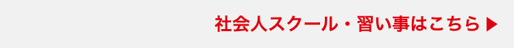 社会人スクール・習い事はこちら