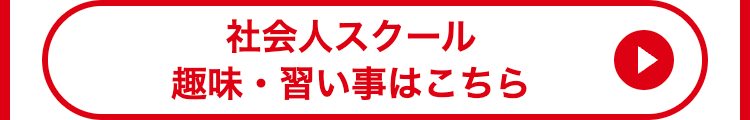 社会人スクール
趣味・習い事はこちら