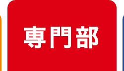 専門部