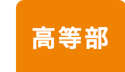高等部