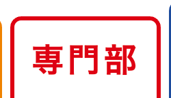 専門部