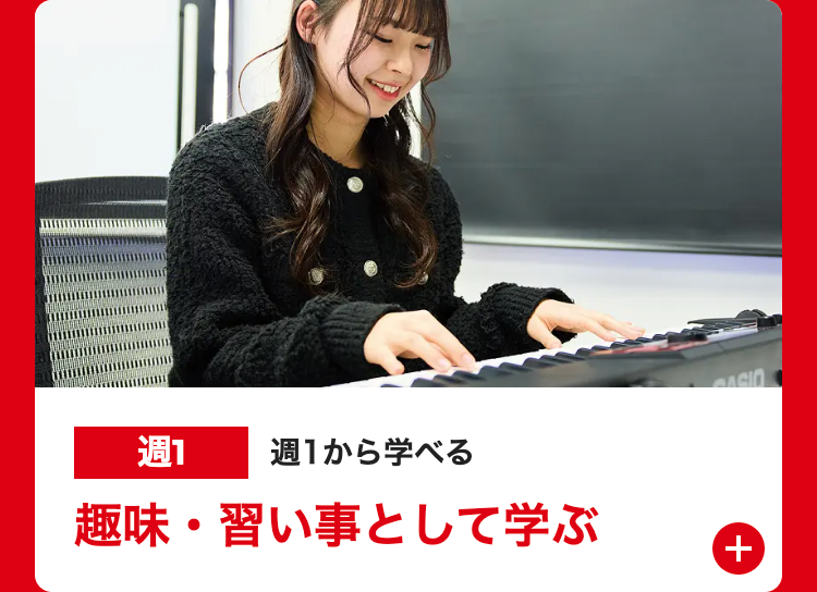 週1
週1から学べる
趣味・習い事として学ぶ
ASIO
+
