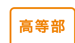 高等部
