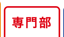 専門部