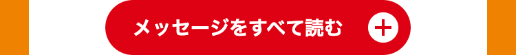 メッセージをすべて読む +