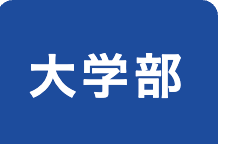大学部