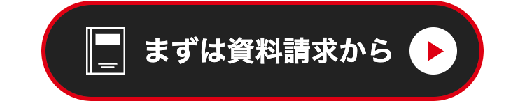 まずは資料請求から