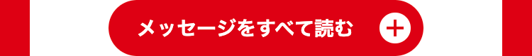 メッセージをすべて読む +