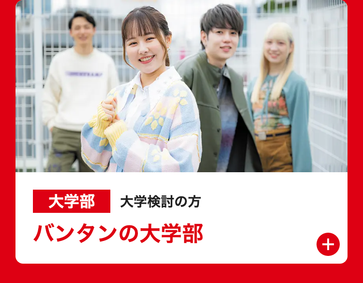 ANY
大学部 大学検討の方
バンタンの大学部
+