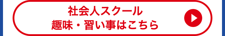 社会人スクール
趣味・習い事はこちら