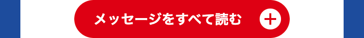 メッセージをすべて読む +