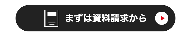 まずは資料請求から