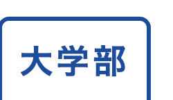 大学部