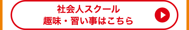 社会人スクール
趣味・習い事はこちら