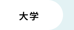 大学