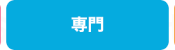 専門