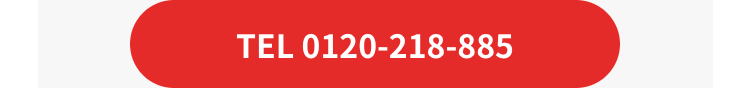 TEL 0120-218-885