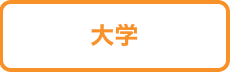 大学