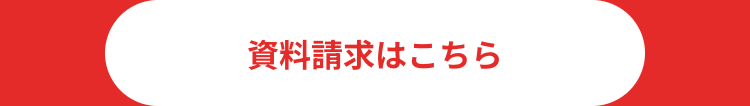 資料請求はこちら