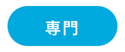 専門