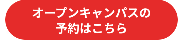 オープンキャンパスの
予約はこちら