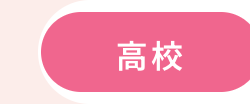 高校