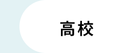 高校