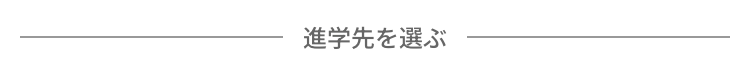 進学先を選ぶ