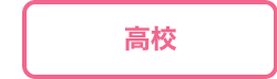 高校