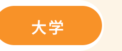 大学