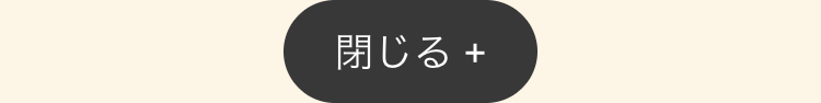 閉じる +
