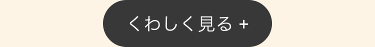 くわしく見る +