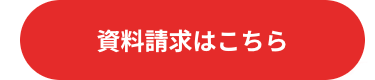 資料請求はこちら