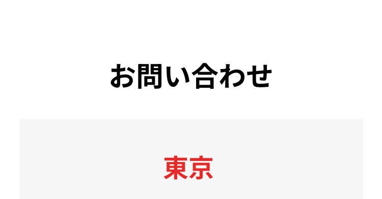 お問い合わせ
東京