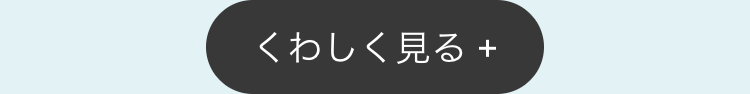 くわしく見る +