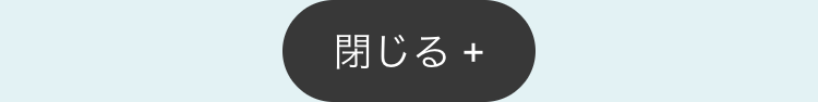 閉じる +