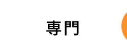 専門