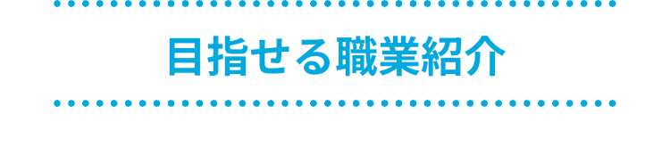 目指せる職業紹介