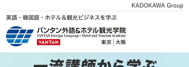 一流講師から学ぶ
観光業界の最前線へ