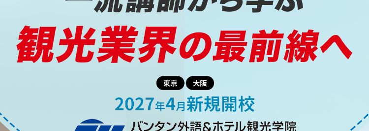 一流講師から学ぶ
観光業界の最前線へ