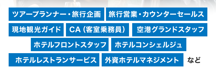 一流講師から学ぶ
観光業界の最前線へ