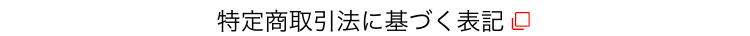 特定商取引法に基づく表記