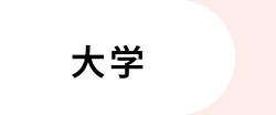 大学