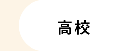 高校