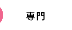 専門