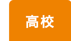 高校