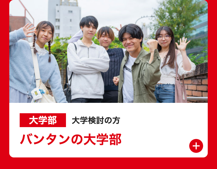 POKE
大学部 大学検討の方
バンタンの大学部
+