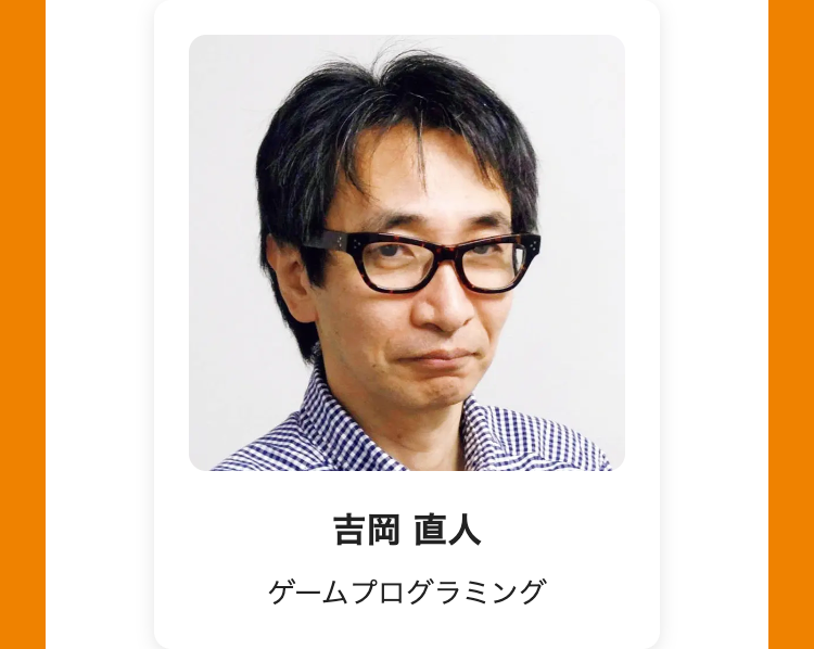 吉岡 直人
ゲームプログラミング
