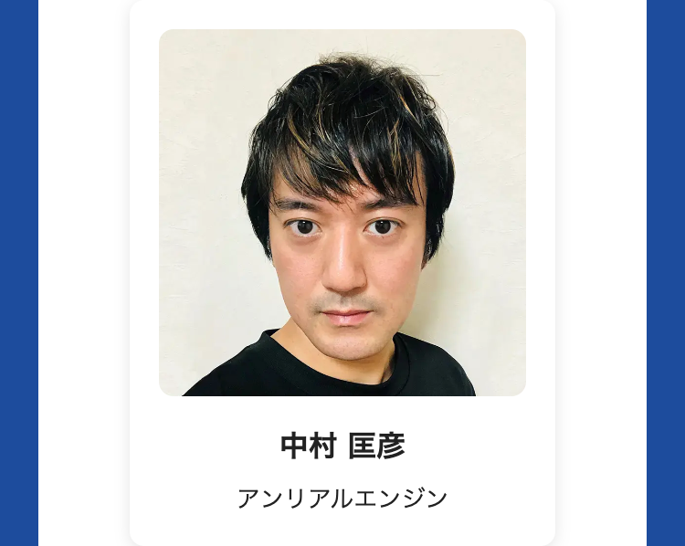 中村 匡彦
アンリアルエンジン