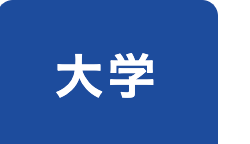 大学
